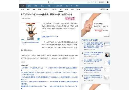 セガが6月3日、「ゲームギアミクロ」を発売すると発表しました。画像が公開されており、手のひらサイズよりもさらに小さいサイズ感となっています。ディスプレイ超小さい……！　「ゲームギアミクロ」は、セガ6