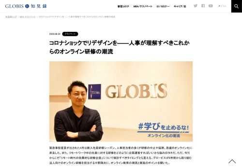 緊急事態宣言が出された4月は新入社員研修シーズン。人事担当者の多くが研修の中止や延期、急遽のオンライン化に奔走した。また、リモートワーク中の社員に対する研修をどのように企画運営すればいいかも悩みのタネだ。ただ、今だからこそ「リモート時代の効…