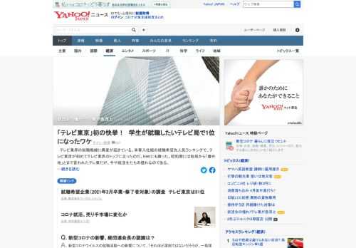 来春入社組の就職希望先人気ランキングで、テレビ東京が初めてテレビ業界のトップに立った。昭和期には他局から「番外地」とまで言われたテレ東だが、今や就活生たちの憧れに。