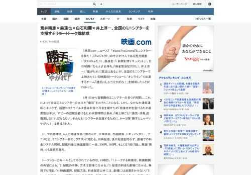 ［映画.com ニュース］　「#SaveTheCinema『ミニシアターを救え！』プロジェクト」の呼びかけ人である荒井晴彦（「火口のふたり）、森達也（「i 新聞記者ドキュメント」）、白石和彌（「ひと