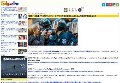 アメリカのNGOであるアメリカ自由人権協会(ACLU)が2020年6月3日に、「2020年ミネアポリス暴動を取材中のジャーナリストを故意に標的として不法な実力を行使した」として、ミネソタ州警察らを相手に訴訟を提起しました。