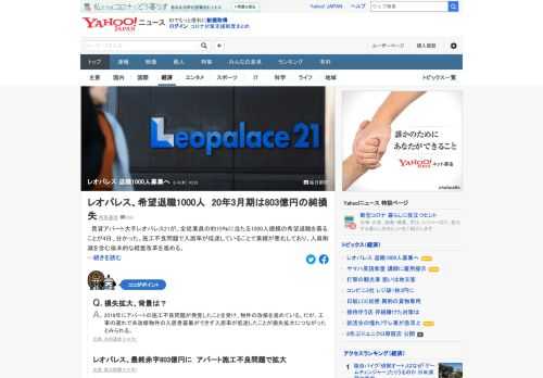 賃貸アパート大手レオパレス21が、全従業員の約15%に当たる千人規模の希望退職を募ることが判明。施工不良問題で入居率が低迷していることで業績が悪化しており、人員削減を含む抜本的な経営改革を進める。