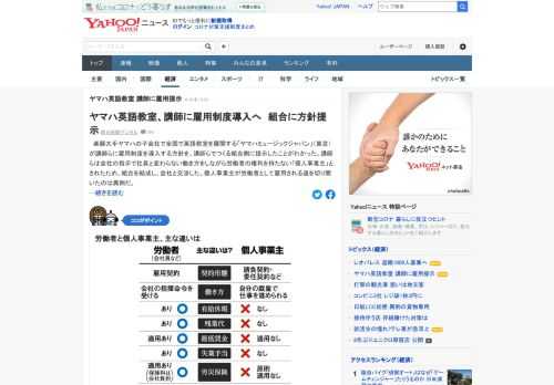 全国で英語教室を展開する「ヤマハミュージックジャパン」が講師らに雇用制度を導入する方針を、講師らでつくる組合側に提示したことが判明。個人事業主が労働者として雇用される道を切り開いたのは異例だという。