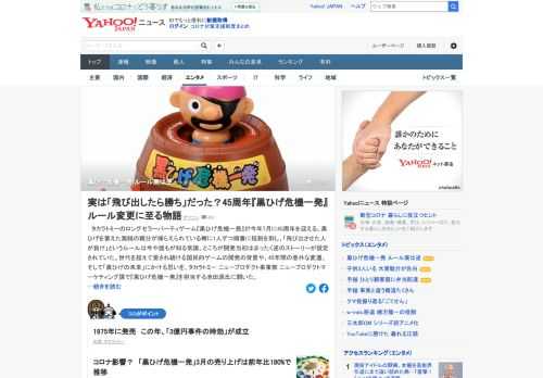 ロングセラーパーティーゲーム「黒ひげ危機一発」が7月、45周年を迎える。当初は「飛び出させた人が勝ち」というルールだったが、「民意」によってルールが真逆になったという。