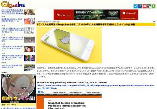 投稿内容が一定期間で消滅する「消える系SNS」として人気を博するSnapchatが、トランプ大統領公式アカウントのプロモーションをやめることを発表しました。アカウントそのものは削除されたり凍結されたりはしておらず、話題のアカウントを取り上げる「Discover」タブに表示しないことを表明したものですが、トランプ大統領の陣営はSnapchatを「バイデン候補の宣伝をするために資金を使い、2020年の大統領選挙を不正操作しようとしている」と糾弾しています。