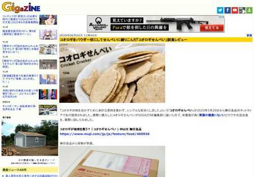 「コオロギの味を活かすために余計な原料を使わず、シンプルな配合にしました」という「コオロギせんべい」が2020年5月20日から無印良品のネットストアで先行販売されました。実際に購入したコオロギせんべいがGIGAZINE編集部に届いたので、栄養価が高く胃腸の健康にもいいとウワサの昆虫食を、実際に試してみました。