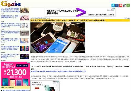 調査会社のInternational Data Corporation(IDC)は、スマートフォンの世界的な出荷台数が2020年上半期で18％も落ち込んだことを報告し、2020年全体では12％近く減少するという予測を発表しました。出荷台数が大幅な減少をみせた理由として、IDCは「新型コロナウイルス感染症(COVID-19)による経済的打撃によって世界的に物流が混乱したため」と推測しています。