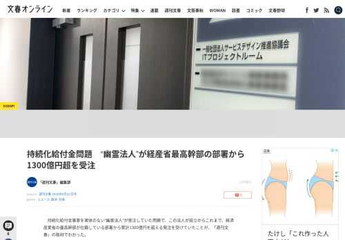 持続化給付金事業を実体のない“幽霊法人”が受注していた問題で、この法人が設立からこれまで、経済産業省の最高幹部が在籍している部署から累計1300億円を超える発注を受けていたことが、「週刊文春」の取材で…
