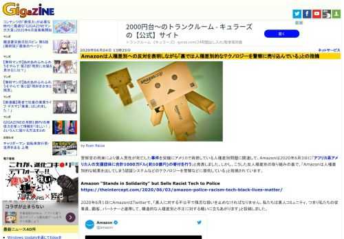 警察官の拘束により黒人男性が死亡した事件を契機にアメリカで再燃している人種差別問題に関連して、Amazonは2020年6月3日に「アフリカ系アメリカ人の支援団体に合計1000万ドル(約10億円)の寄付を行う」と発表しました。しかし、こうした反人種差別の取り組みの裏で、「Amazonは人種差別的な結果を出してしまう認証システムなどのテクノロジーを警察などに提供している」と指摘されています。