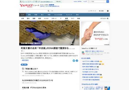 古代の聖書写本群「死海文書」のDNA調査で、一部については、発見された砂漠の地域に由来するものではないことが判明した。断片の分析を通じて、一部がウシやヒツジの皮に書かれていたことが明らかになった。