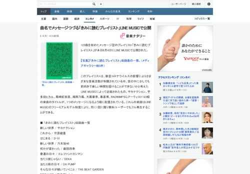 123曲を収めたメッセージ型のプレイリスト「きみに読むプレイリスト」が本日6月4日にLINE MUSICで公開された。このプレイリストは、新型コロナウイルスの影響によりさまざまな音楽活動が制限されて