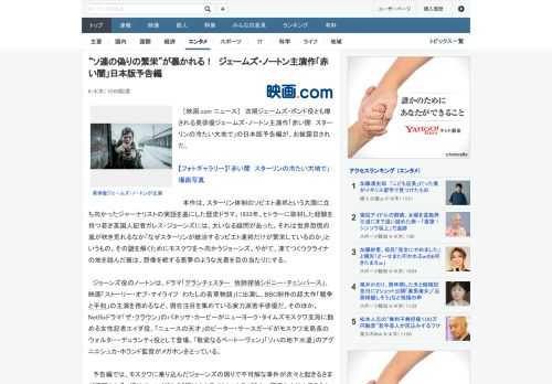 ［映画.com ニュース］　次期ジェームズ・ボンド役とも噂される英俳優ジェームズ・ノートン主演作「赤い闇　スターリンの冷たい大地で」の日本版予告編が、お披露目された。　本作は、スターリン体制のソビエ