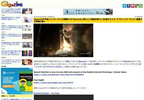 民間企業初の有人宇宙飛行船の打ち上げに成功したばかりのSpaceXが、宇宙空間にインターネットを構築するプロジェクト「Starlink」用の人工衛星を新たに60基打ち上げることに成功しました。すでにインターネット接続に必要な「AS番号」も付与されており、インターネットのプロバイダ同士を中継するインターネットエクスチェンジ(IX)として稼働する準備が進んでいます。