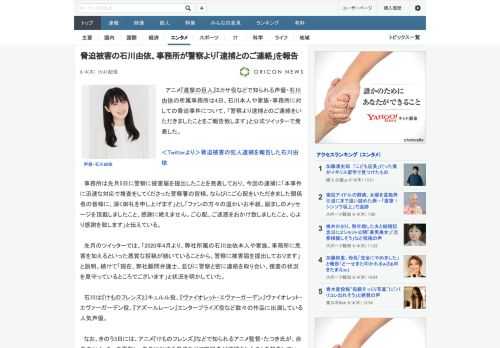 アニメ『進撃の巨人』ミカサ役などで知られる声優・石川由依の所属事務所は4日、石川本人や家族・事務所に対しての脅迫事件について、「警察より逮捕とのご連絡をいただきましたことをご報告致します」と公式ツイ