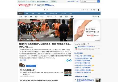 東京都千代田区の路上で「液体がこぼれていて、変な臭いがする」と110番があり、警官が駆けつけたところ猛毒の「フッ化水素酸」とみられる液体がこぼれていた。メーカーの関係者が誤って落とした可能性。