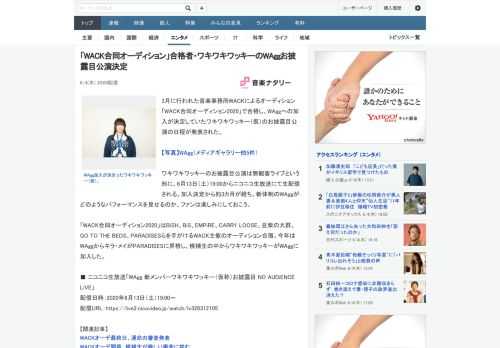 3月に行われた音楽事務所WACKによるオーディション「WACK合同オーディション2020」で合格し、WAggへの加入が決定していたワキワキワッキー（仮）のお披露目公演の日程が発表された。ワキワキワッ