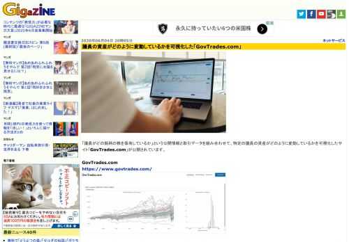 「議員がどの銘柄の株を保有しているか」という公開情報と取引データを組み合わせて、特定の議員の資産がどのように変動しているかを可視化したサイト「GovTrades.com」が公開されています。