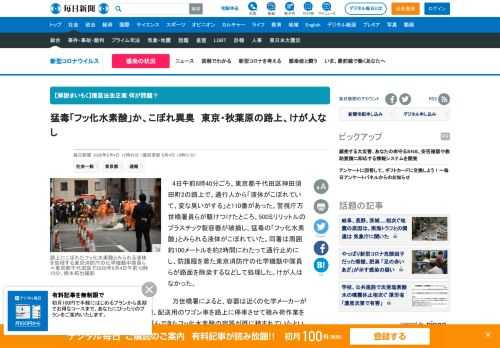 　4日午前8時40分ごろ、東京都千代田区神田須田町2の路上で、通行人から「液体がこぼれていて、変な臭いがする」と110番があった。警視庁万世橋署員らが駆けつけたところ、500ミリリットルのプラスチック製容器が破損し、猛毒の「フッ化水素酸」とみられる液体がこぼれていた。同署は周囲約100メートルを約2