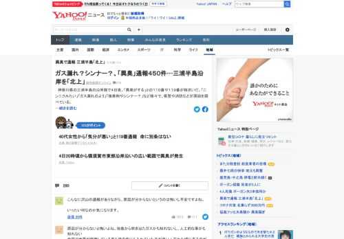 神奈川県の三浦半島の沿岸部で4日夜、「異臭がする」との110番や119番が相次いだ。「ガスのようなにおい」「ゴムが焼けたようなにおい」など様々で、ガス漏れなどは見つかっておらず、原因は不明。