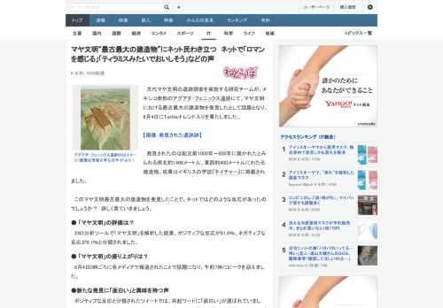 古代マヤ文明の遺跡調査を実施する研究チームが、メキシコ南部のアグアダ・フェニックス遺跡にて、マヤ文明における最古最大の建造物を発見したとして話題となり、6月4日にTwitterトレンド入りを果たしま