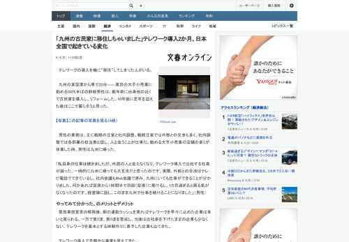 テレワークの導入を機に“移住”してしまった人がいる。 　九州の某空港から車で20分――東京の大手小売業に勤める50代半ばの幹部男性は、数年前に出身地の近くで古民家を購入し、リフォームした。10年後に