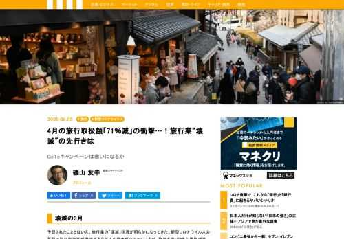 4月、5月と続く旅行の「消滅」が6月以降、どこまで続くのか。もはや体力勝負になりつつある。4月30日に国会で成立した補正予算に含まれ、1兆6794億円という巨額の予算が割り振られて「Go To キャンペーン」が期待だが、アベノマスク、給付金の二の舞にならないか。