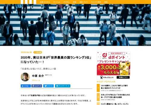 日本はいま「生産性がない」ことが議論されることが多くなっています。しかしどの程度、それを上げていくことが日本にとっていいのかという議論はおざなりにされています。生産性という数字だけを重視するあまり、日本はアメリカ（やイギリス）を見習うべきだという意見が政府内にあるのは、非常に危惧すべきことだと考えております。じつはアメリカの時事解説誌が公表している「世界最高の国ランキング」によれば、2020年の日本の順位はスイス、カナダに次いで3位となっています（2019年はスイスに次いで2位）。真の日本の姿とは――。