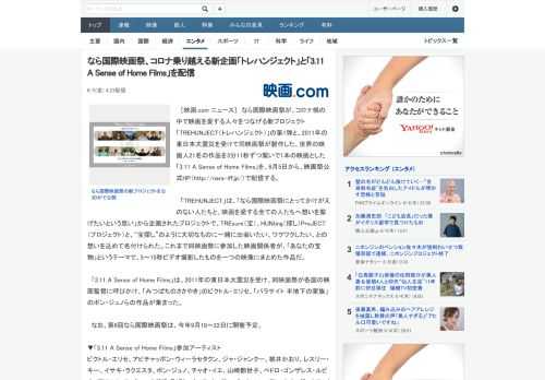 ［映画.com ニュース］　なら国際映画祭が、コロナ禍の中で映画を愛する人々をつなげる新プロジェクト「TREHUNJECT（トレハンジェクト）」の第1弾と、2011年の東日本大震災を受けて同映画祭が