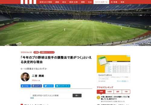 新型コロナウイルスの感染拡大を受け、延び延びになっていたプロ野球の開幕が6月19日に決定しました。当初の開幕は3月20日でしたから、実に3ヵ月も延びたことになります。気になるのは選手、特にピッチャーのコンディションです。キャンプで一度肩をつくったといっても、公式戦は約9ヵ月ぶりとなります。懸念されるのが故障リスクです。そこで今回はピッチャーに関するコンディショニングにおいては、野球界屈指の理論と経験を誇る立花龍司さんに話を聞きました。