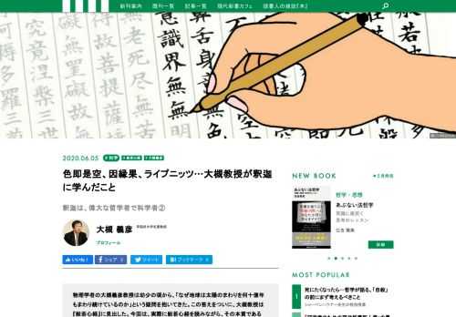 物理学者の大槻義彦教授は幼少の頃から、「なぜ地球は太陽のまわりを何十億年もまわり続けているのか」という疑問を抱いてきた。この答えをついに、大槻教授は『般若心経』に見出した。今回は、実際に般若心経を読みながら、その本質である「色即是空」という考え方に迫ってみよう。