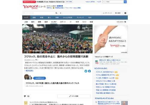 新型コロナ感染拡大の影響で、新潟県で8月開催を予定していたフジロック・フェスティバルが中止になることが4日、関係者への取材でわかった。今年で24回目を迎える同フェスの、完全な中止は初。