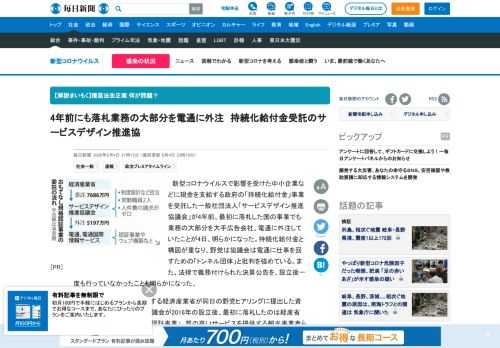 　新型コロナウイルスで影響を受けた中小企業などに現金を支給する政府の「持続化給付金」事業を受託した一般社団法人「サービスデザイン推進協議会」が4年前、最初に落札した国の事業でも業務の大部分を大手広告会社、電通に外注していたことが4日、明らかになった。持続化給付金と構図が重なり、野党は協議会は電通に仕