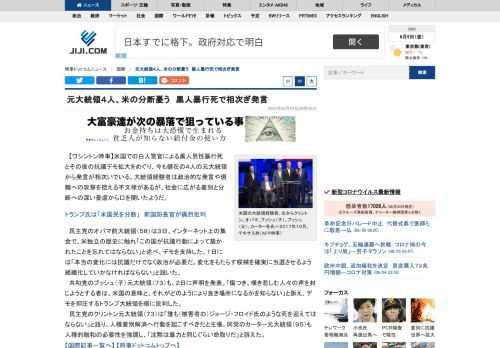 【ワシントン時事】米国での白人警官による黒人男性暴行死とその後の抗議デモ拡大をめぐり、今も健在の４人の元大統領から発言が相次いでいる。大統領経験者は政治的な発言や現職への攻撃を控える不文律があるが、社会に広がる差別と分断への深い憂慮から口を開いたようだ。