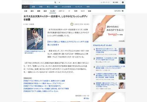 女子大生お天気キャスターの志田音々（21）が、5日発売の写真週刊誌『FRIDAY』で愛らしい笑顔としなやかなフレッシュボディを披露している。　身長166センチ、スリーサイズは上からB84－W57－H