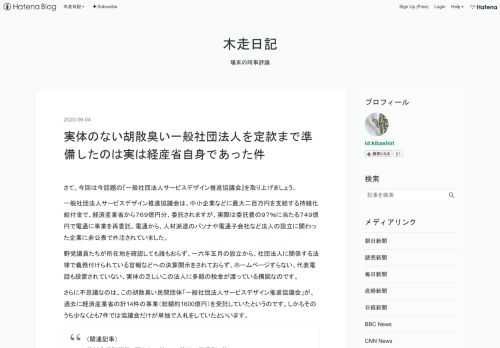 さて、今回は今話題の『一般社団法人サービスデザイン推進協議会』を取り上げましょう。一般社団法人サービスデザイン推進協議会は、中小企業などに最大二百万円を支給する持続化給付金で、経済産業省から７６９億円分、委託されますが、実際は委託費の９７％に当たる７４９億円で電通に事業を再委託。電通から、人材派遣のパソナや電通子会社など法人の設立に関わった企業に非公表で外注されていました。野党議員たちが所在地を確認しても誰もおらず、一六年五月の設立から、社団法人に関係する法律で義務付けられている官報などへの決算開示をされておらず、ホームページすらない、代表電話も設置されていない、実体の乏しいこの法人に多額の税…