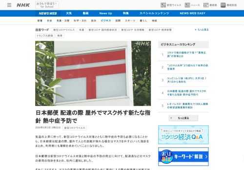 【NHK】気温の上昇に伴って、新型コロナウイルス対策とともに熱中症の予防も必要になることから、日本郵便は配達の際、屋外で人との距離…