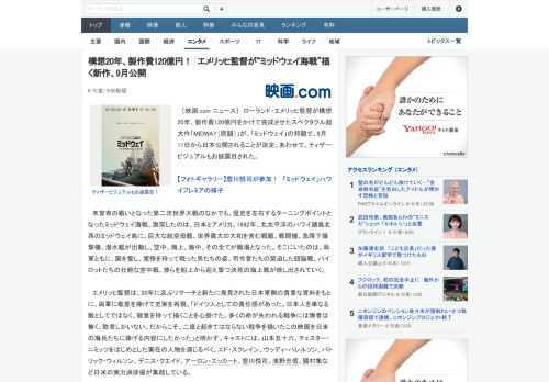 ［映画.com ニュース］　ローランド・エメリッヒ監督が構想20年、製作費120億円をかけて完成させたスペクタクル超大作「MIDWAY（原題）」が、「ミッドウェイ」の邦題で、9月11日から日本公開さ