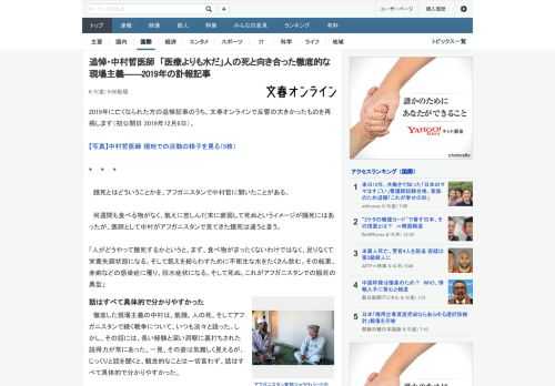 2019年に亡くなられた方の追悼記事のうち、文春オンラインで反響の大きかったものを再掲します（初公開日 2019年12月6日）。*　　*　　*　餓死とはどういうことかを、アフガニスタンで中村哲に聞い