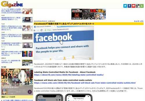 Facebookが、2020年の下半期から「一部または全部が国家の管理下にあるメディア」にラベルを付けると発表しました。その背景には、2020年11月に行われるアメリカ大統領選挙に向けて、有権者の議論を他国の影響から保護する狙いがあります。