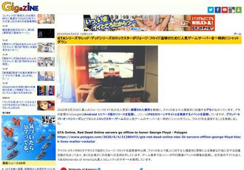 2020年5月25日に黒人のジョージ・フロイド氏が白人警官に殺害された事件を発端に、アメリカ全土で人種差別に抗議するデモが広がっています。デモの影響からGoogleはAndroid 11ベータ版のリリースを延期し、ソニーはPS5のローンチタイトルを発表するイベントを延期していますが、グランド・セフト・オートシリーズなどで知られるロックスター・ゲームスは人気ゲームのサーバーを一時的にシャットダウンし、フロイド氏を追悼することを発表しました。