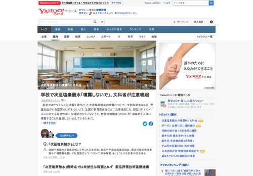 新型コロナウイルスの消毒を目的とした次亜塩素酸水の噴霧について、文部科学省は児童生徒がいる空間では行わないよう、注意喚起した。WHOが「消毒剤を人体に噴霧することは推奨しない」としているため。