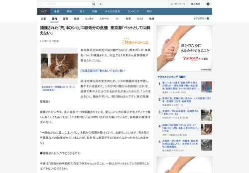 東京都足立区の荒川河川敷で6月3日、野生のシカ（体長約1.5m）が捕獲された。付近では5月末から目撃情報が寄せられていた。区は地域住民の安全のため、シカの捕獲許可を申請し、都がそれを認めた。シカが河