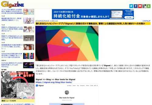 「最も安全なメッセンジャーアプリ」の1つとして電子フロンティア財団のお墨付きを得ている「Signal」に、新たに画像にぼかしをかける機能が追加されました。機能自体は特殊なものではなく、すでにYouTubeなどで実装されている機能と同等のもの。「今更」という印象も受けますが、このタイミングで機能が追加された一因に、ジョージ・フロイド氏の死を契機に広がるデモに対して、警察とFBIが顔認証を用いて取り締まりを行おうとしていることが指摘されています。