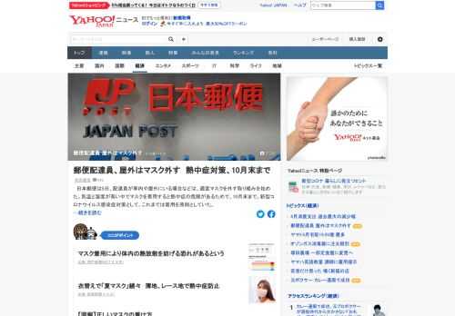 日本郵便は5日、配達員が車内や屋外にいる場合などは、適宜マスクを外す取り組みを始めた。気温と湿度が高い中でマスクを着用すると熱中症の危険があるためで、10月末まで。