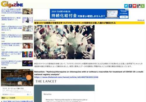 新型コロナウイルス感染症の治療において、「ヒドロキシクロロキンの服用は患者の死亡および心疾患リスクを高める」と主張した医学誌「ランセット」の査読済み論文が著者らによって撤回されました。研究に使用したデータの信頼性に問題があったことが論文撤回の原因となっています。