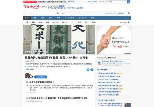 文部科学省は5日、新型コロナの影響を踏まえ、教員免許の有効期間を最大2年間延長できることを示し、都道府県教育委員会に通知した。免許の更新講習を受講するのが困難になる教員に対応する必要があると判断。