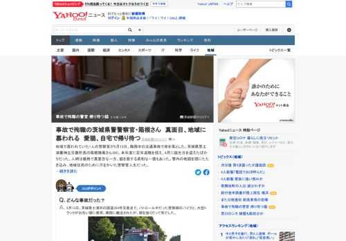 1人の警官が5月、職務中の交通事故で命を落とした。茨城県警土浦署の箱根勝美さん。本年度に定年退職を控え、誕生日を迎えたばかりだった。死去から約3週間、愛猫は今も時折、玄関の前で扉が開くのを待っている。