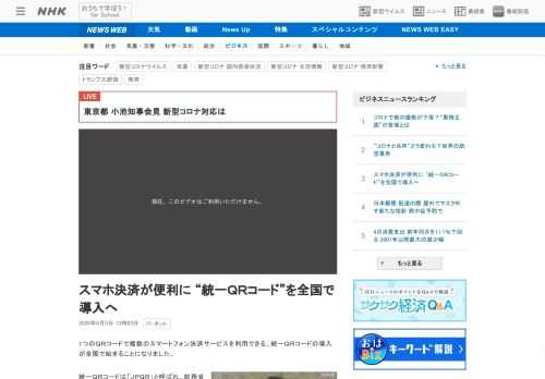 【NHK】1つのＱＲコードで複数のスマートフォン決済サービスを利用できる、統一ＱＲコードの導入が全国で始まることになりました。