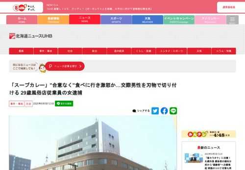 　交際する20代の男性が無断で食事にいったことに腹を立て刃物で切りつけたとして、29歳の風俗店従業員の女が逮捕されました。    　北海道札幌市中央区の風俗店従業員の29歳の女は、6月4日午後3時ごろ、自宅で交際する20代の男性の手を刃物で切りつけ負傷させたとして、傷害の現行犯で逮捕されました。    　切りつけたあと女は自ら消防に通報し、現場にきた警察官に確保されました。    　警察によりますと、女は「スープカレーを食べに行くと私に報告していないのに、食べに行った」などと話し、けんかが発展した末に切りつけたとみられています。    　調べに女は容疑を認めているということで、警察が詳しく調べています。