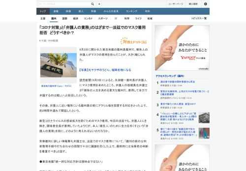 6月2日に開かれた東京地裁の裁判員裁判で、被告人の弁護人がマスクの着用を拒んだことが、大きく報じられた。読売新聞（6月3日）によると、永渕健一裁判長が弁護人にマスク着用を求めたところ、弁護人の坂根真